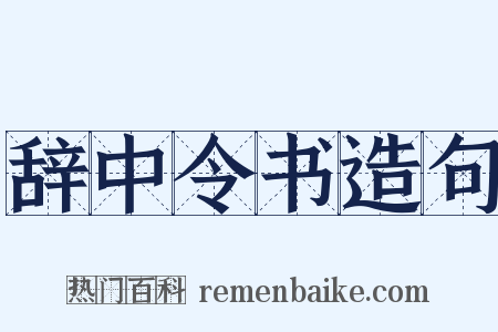 辞中令书造句是什么意思的图片